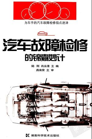 汽車故障檢修的錦囊妙計