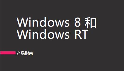 ΢ܛٷƷ:Windows 8Windows RTaƷָϡ