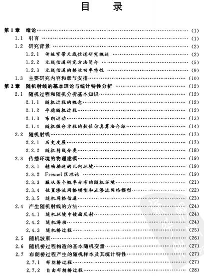 無線電波傳播的隨機建模與應用