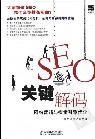 SEO關鍵解碼：網站營銷與搜索引擎優化