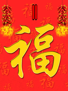 新年快樂.gif