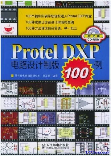 Protel DXP電路設計制版100例