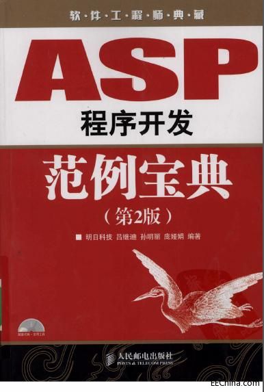 ASP程序開發范例寶典（第2版）