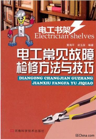 電工書架 電工常見故障檢修方法與技巧