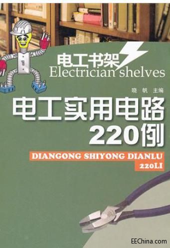 電工書架 電工實(shí)用電路220例