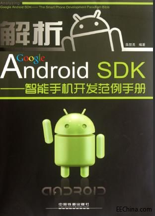 解析Google Android DSK 智能手機開發范例手冊