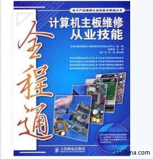 計算機主板維修從業技能全程通