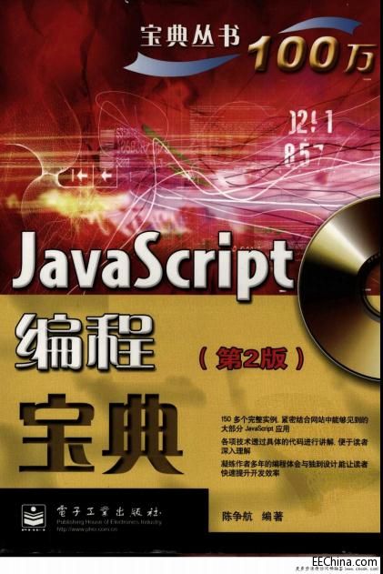 JavaScript編程寶典(第2版)