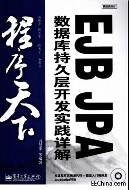 EJB JPA數據庫持久層開發實踐詳解