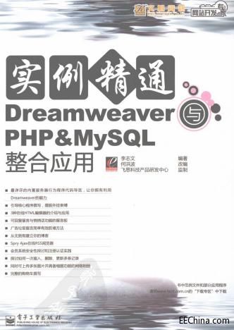 實例精通Dreamweaver與PHP&MySQL整合應用