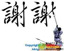 謝謝.jpg
