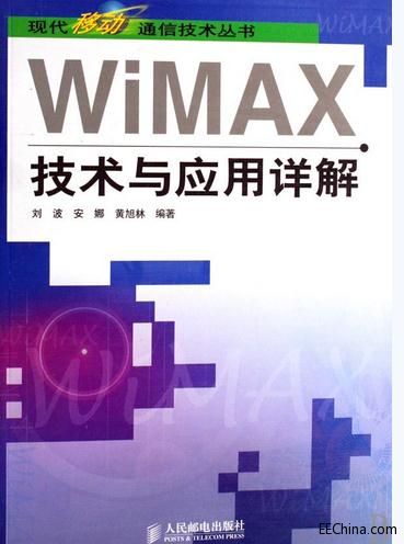 WiMAX技術與應用詳解