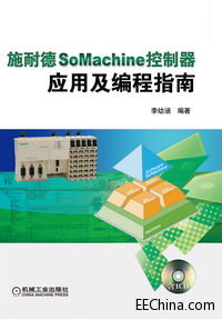 《施耐德SoMachine控制器應用及編程指南》案例程序