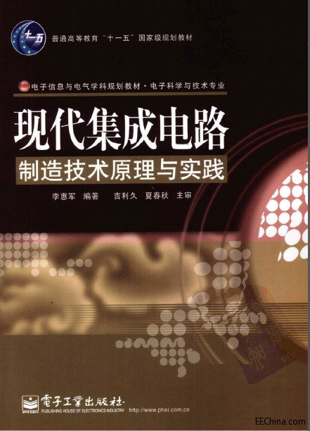 現代集成電路制造技術原理與實踐
