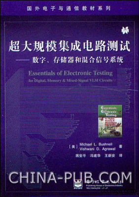 超大規(guī)模集成電路測(cè)試：數(shù)字、存儲(chǔ)器和混合信號(hào)系統(tǒng) 蔣安平