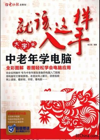 就該這樣入手 中老年學電腦