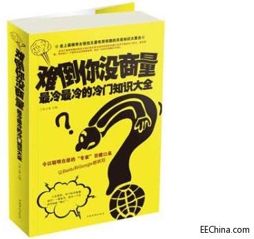 難倒你沒有商量：最冷最冷的冷門知識大全