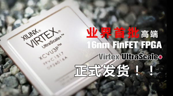 Xilinx發貨業界首批高端FinFET FPGA：16nm Virtex UltraScale+器件