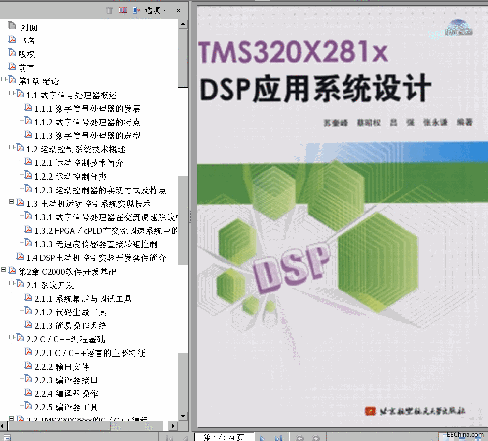 →→ TMS320X281XDSP應用系統設計 蘇奎峰 374頁 超清書簽版 ←←