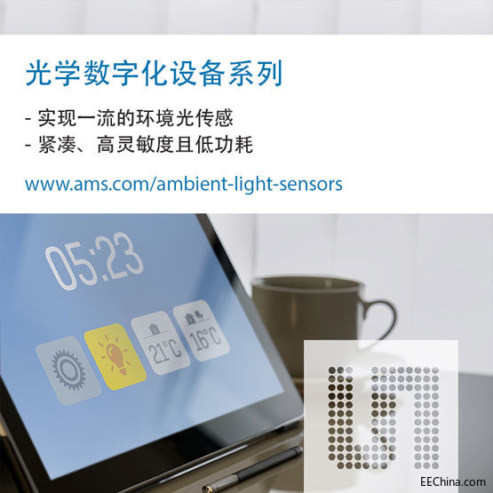 ams推出適合智能家居設(shè)備的新傳感器，可在任何照明環(huán)境中優(yōu)化亮度