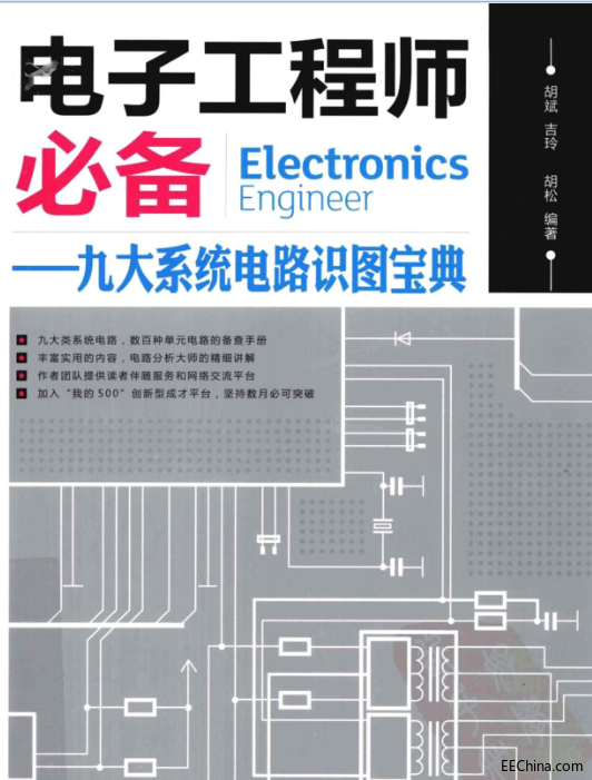 好書分享《電子工程師必備_九大系統(tǒng)電路識圖寶典》，快來下載！