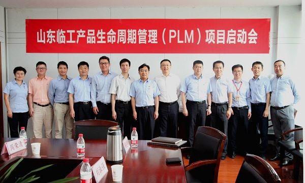 山東臨工PLM項目啟動