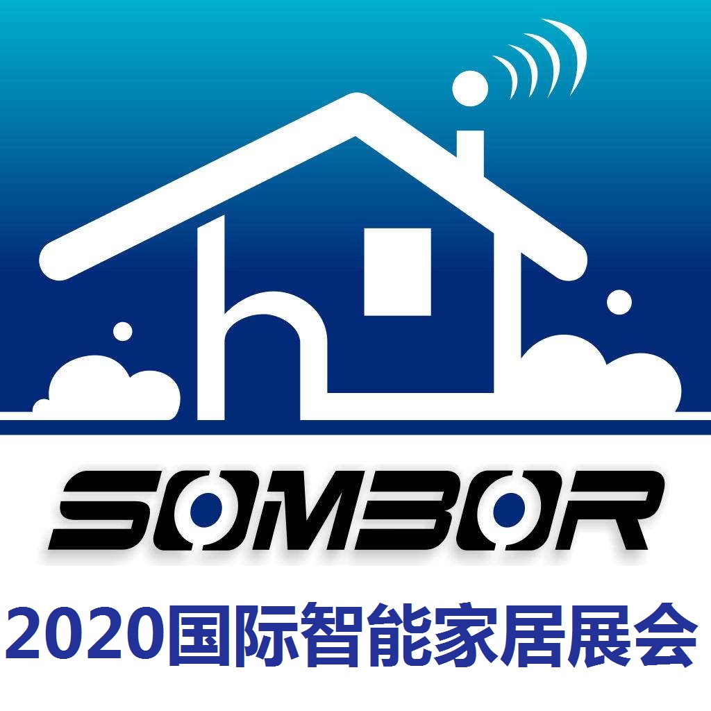 2020國際智能家居智能硬件博覽會-給企業(yè)好平臺的展會