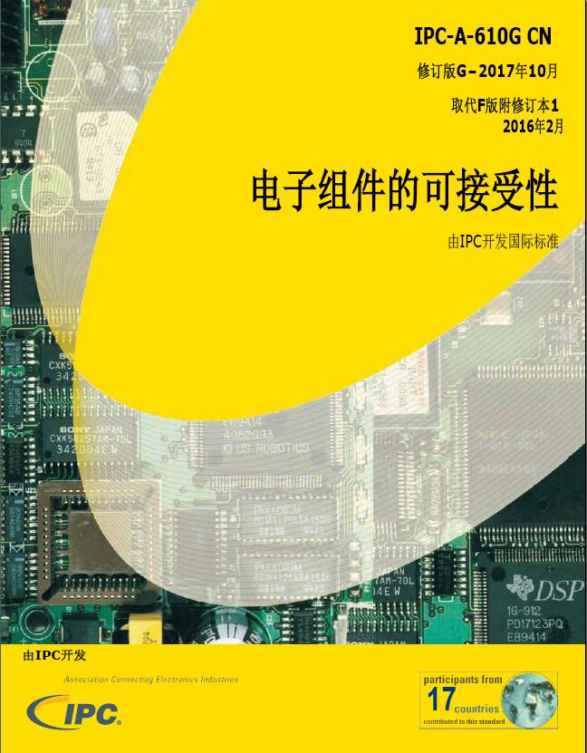 IPC-A-610G 中文版 組件的驗收標準，電子PCB的檢驗