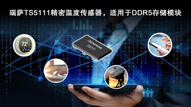 瑞薩電子推出符合JEDEC標準的精密溫度傳感器，適用于DDR5存儲模塊