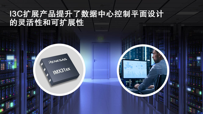 瑞薩電子推出全新I3C總線擴展產品