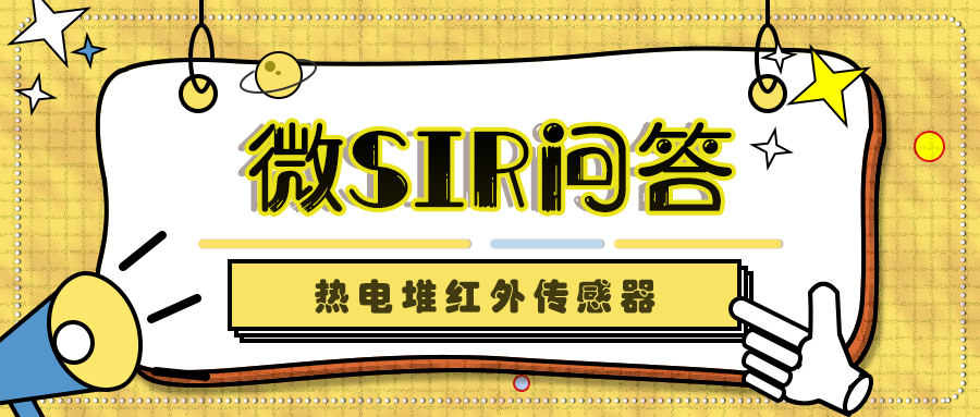 創芯海微為你解答熱電堆紅外傳感器的常見問題