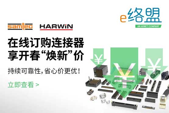 e絡盟特惠供應Harwin與Samtec全系列高可靠連接器產品