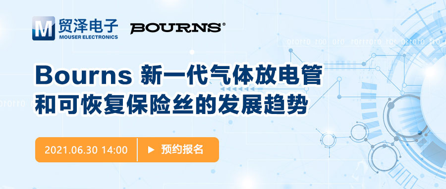 聚焦電路保護，貿澤電子攜手Bourns舉辦新一期在線研討會