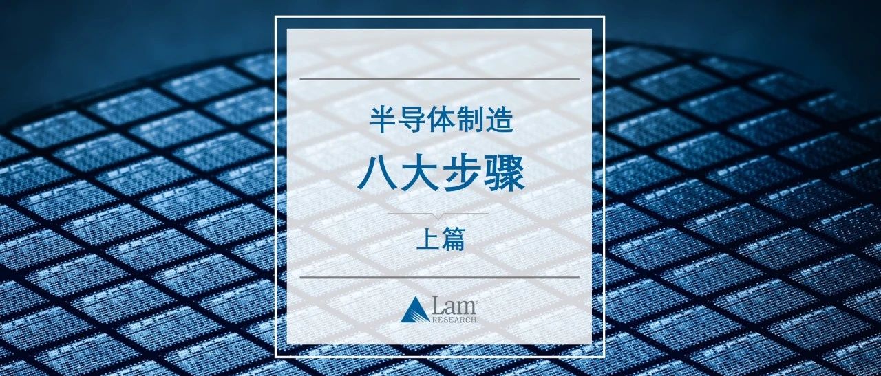 揭秘半導(dǎo)體制造全流程（上篇）