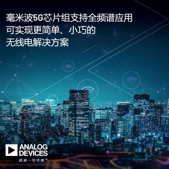 ADI˾ײ5GоƬM֧5G NR FR2lVɌ(sh)F(xin)(jin)ΡСɵğo늽Q