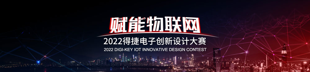 Digi-Key得捷電子舉辦物聯網 (IoT) 創新設計大賽