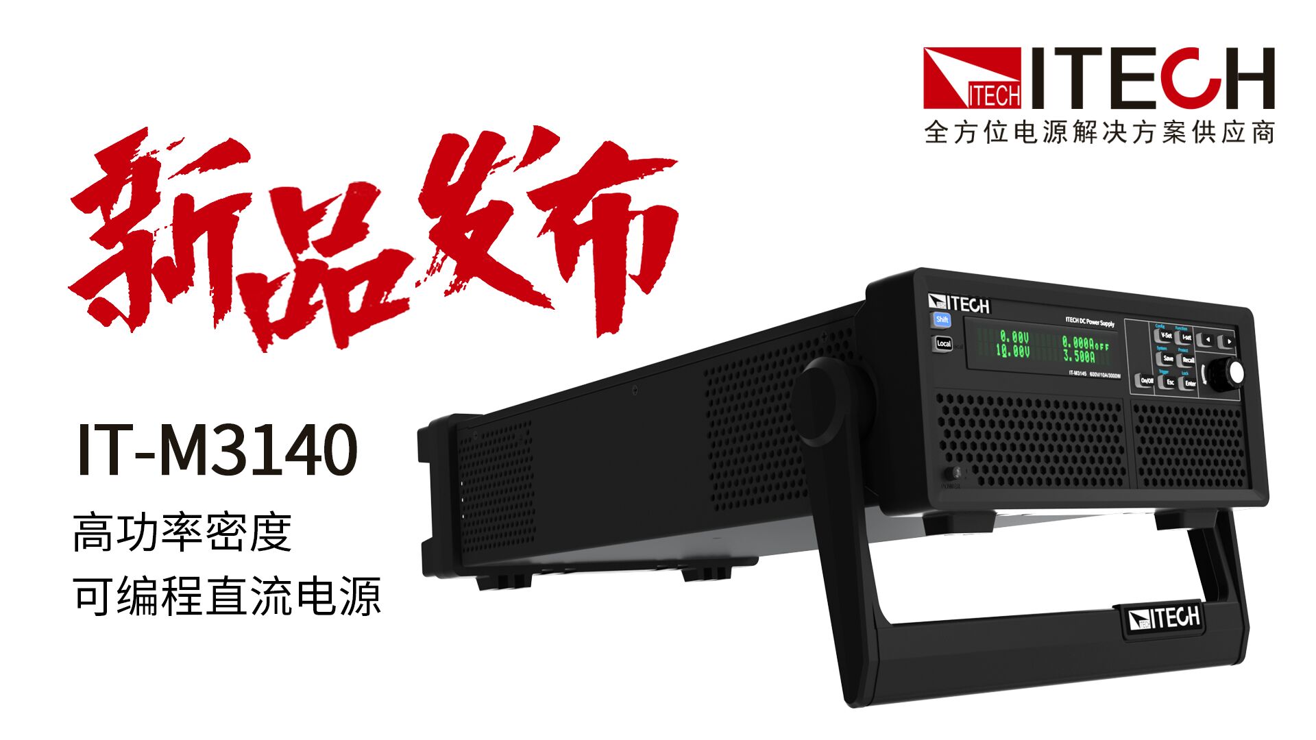ITECH全新發(fā)布高功率密度可編程直流電源M3140系列