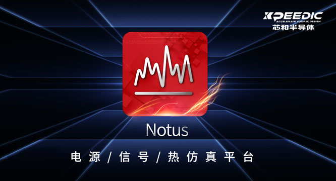 芯和半導(dǎo)體在DesignCon2023大會上發(fā)布新品Notus，并升級高速數(shù)字解決方案