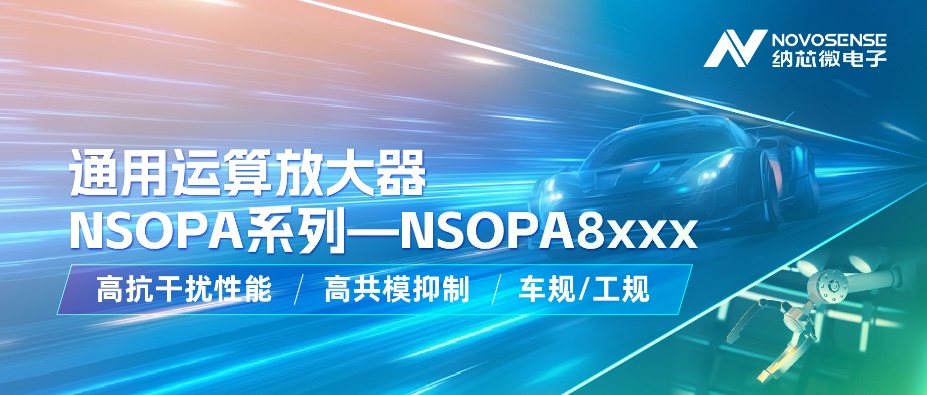 納芯微通用運放系列再添新品：低壓NSOPA8xxx為汽車與工業應用注入新動力