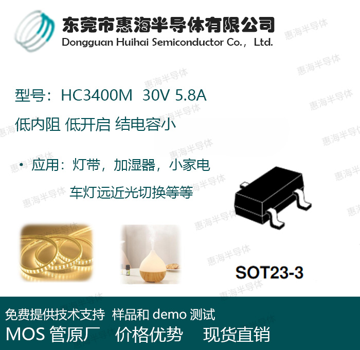 HC3400M惠海 30V 5.8A 小家電燈帶NMOS管 低內阻低開啟 結電容小