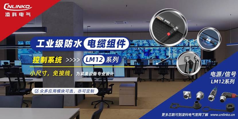 凌科電氣持續發力，推出新品電纜組件，助力儀器控制系統電氣連接