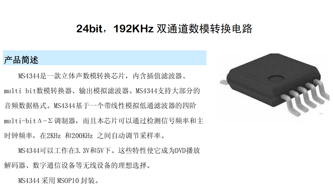 國產DAC芯片MS4344可Pin to Pin替代CL的CS4344