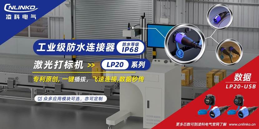凌科電氣發布新品USB連接器，支持激光打標機實現數據高效穩定傳輸