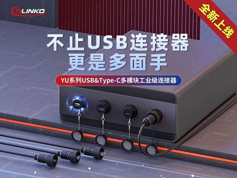 凌科電氣YU系列USB&Type-C連接器全新上市，多模塊功能引領(lǐng)行業(yè)新風向！