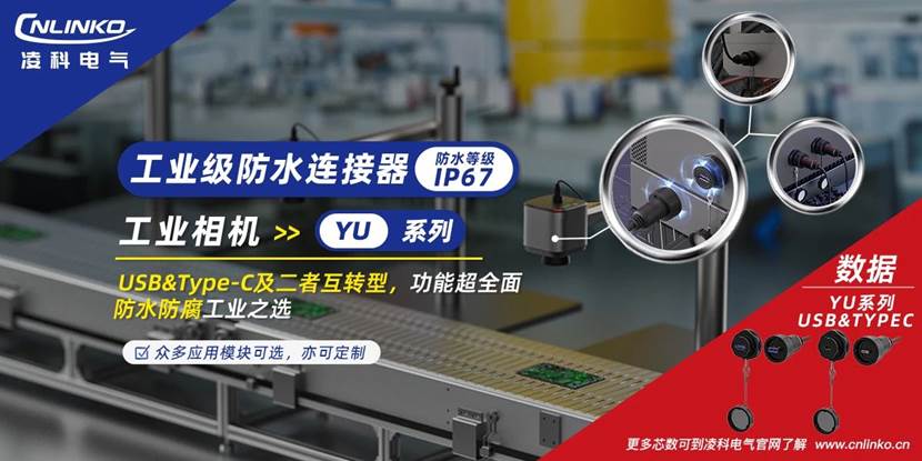 凌科YU系列連接器上市，多模塊設(shè)計解鎖工業(yè)相機應用新體驗