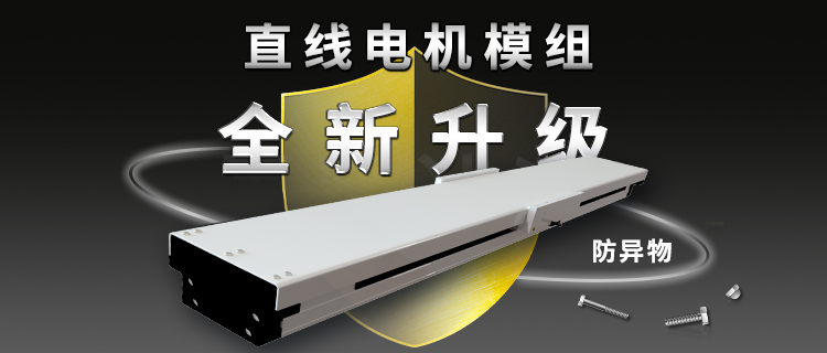 米思米防異物型直線電機(jī)模組：以創(chuàng)新技術(shù)賦能精密制造