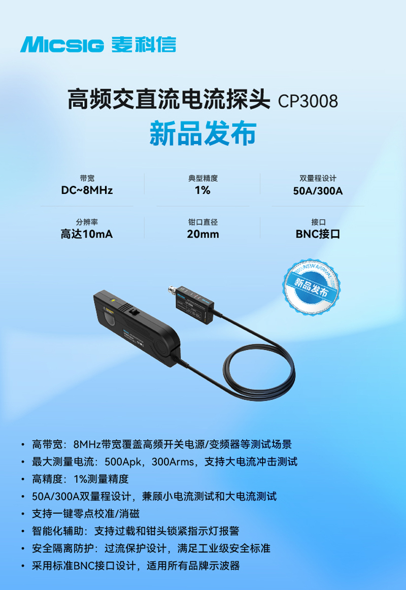 麥科信新品發布，8MHz,300Arms高頻交直流電流探頭CP3008