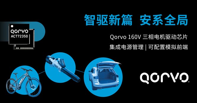 Qorvo Ƴȫ BLDC 늙C(j)(q)(dng) ACT72350  Чspߴ硢O(sh)Ӌ(j)ں BOM ɱ