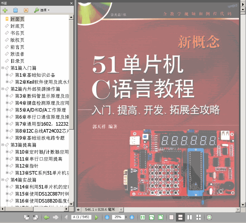 →→ 新概念51單片機C語言教程 入門、提高、開發、拓展全攻略 545頁 136M ←←