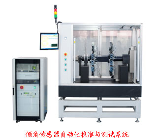 傾角傳感器自動化校準與測試系統（泛華恒興）